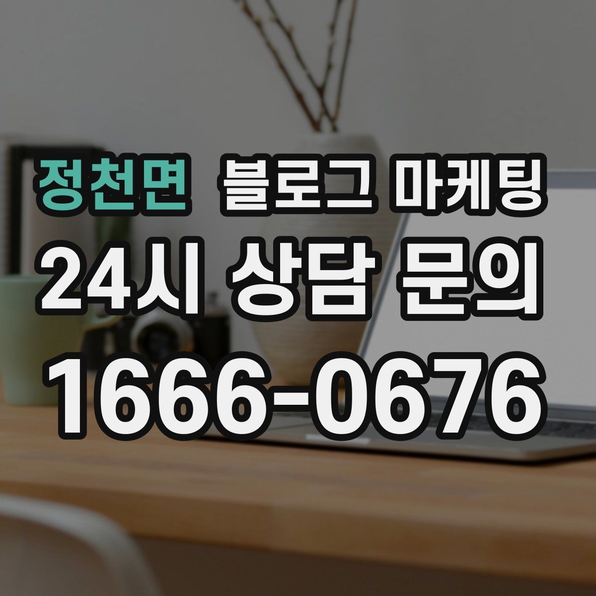 정천면 블로그 마케팅 언젠가 고마웠던 손님에게 보여 주고 싶은 글쓰기