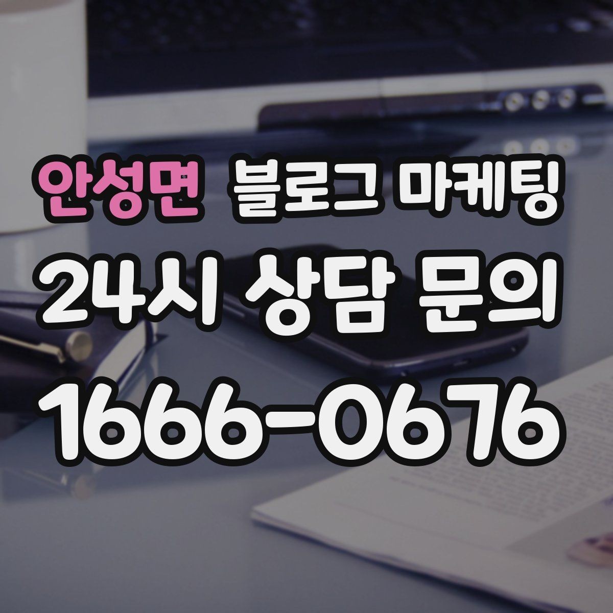 안성면 블로그 마케팅 영업 시간과 위치를 한눈에 보이게 하는 팁