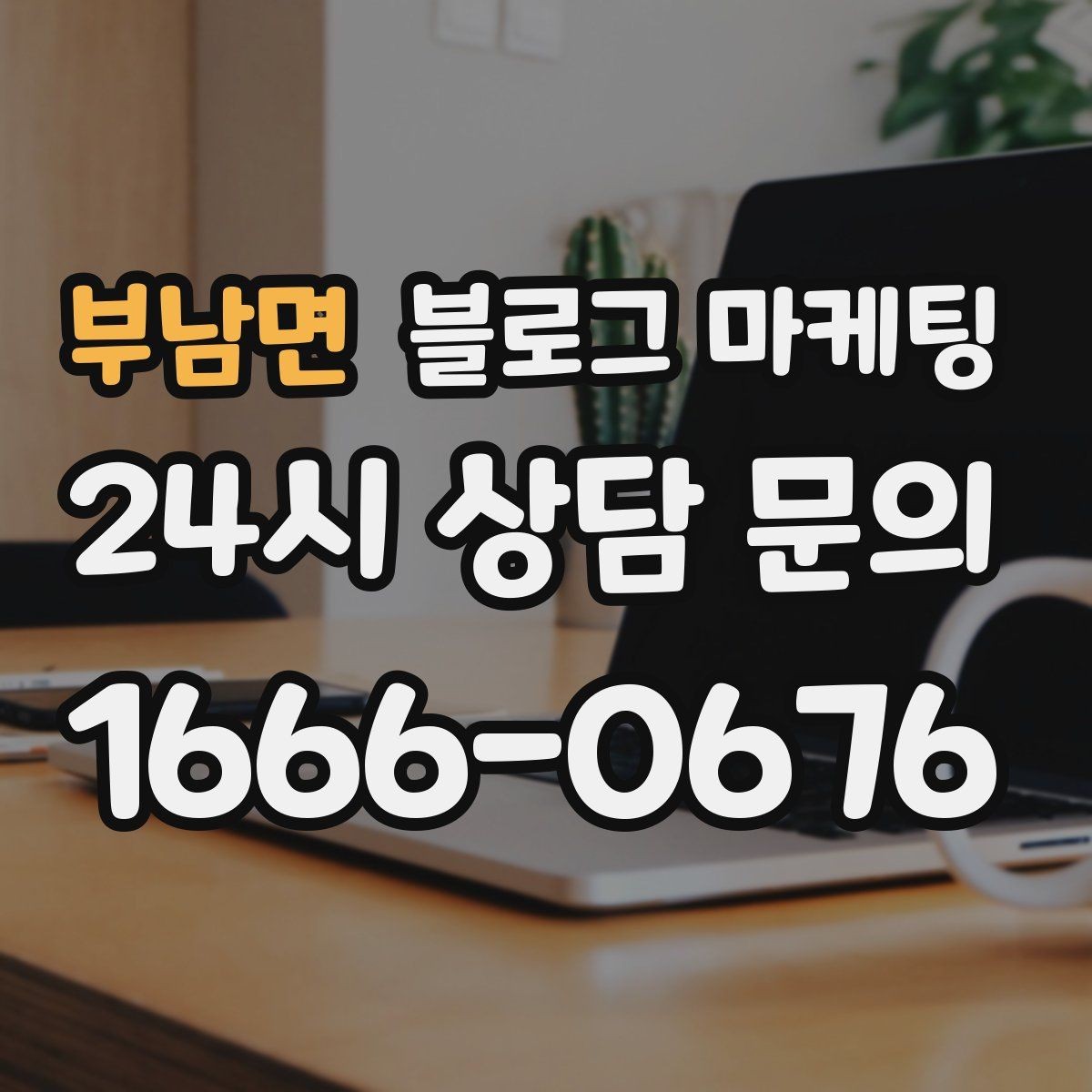 부남면 블로그 마케팅 단체 회식과 모임 장소로 어필하는 제목 구성