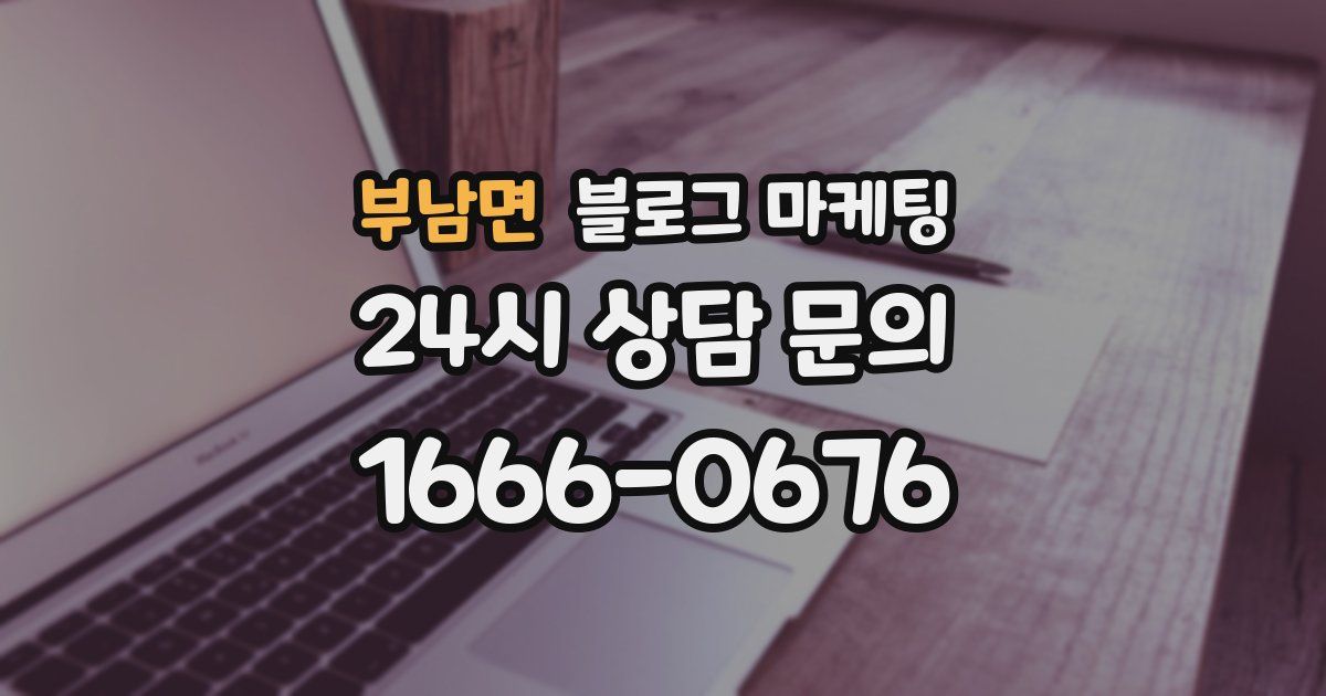 부남면 블로그 마케팅