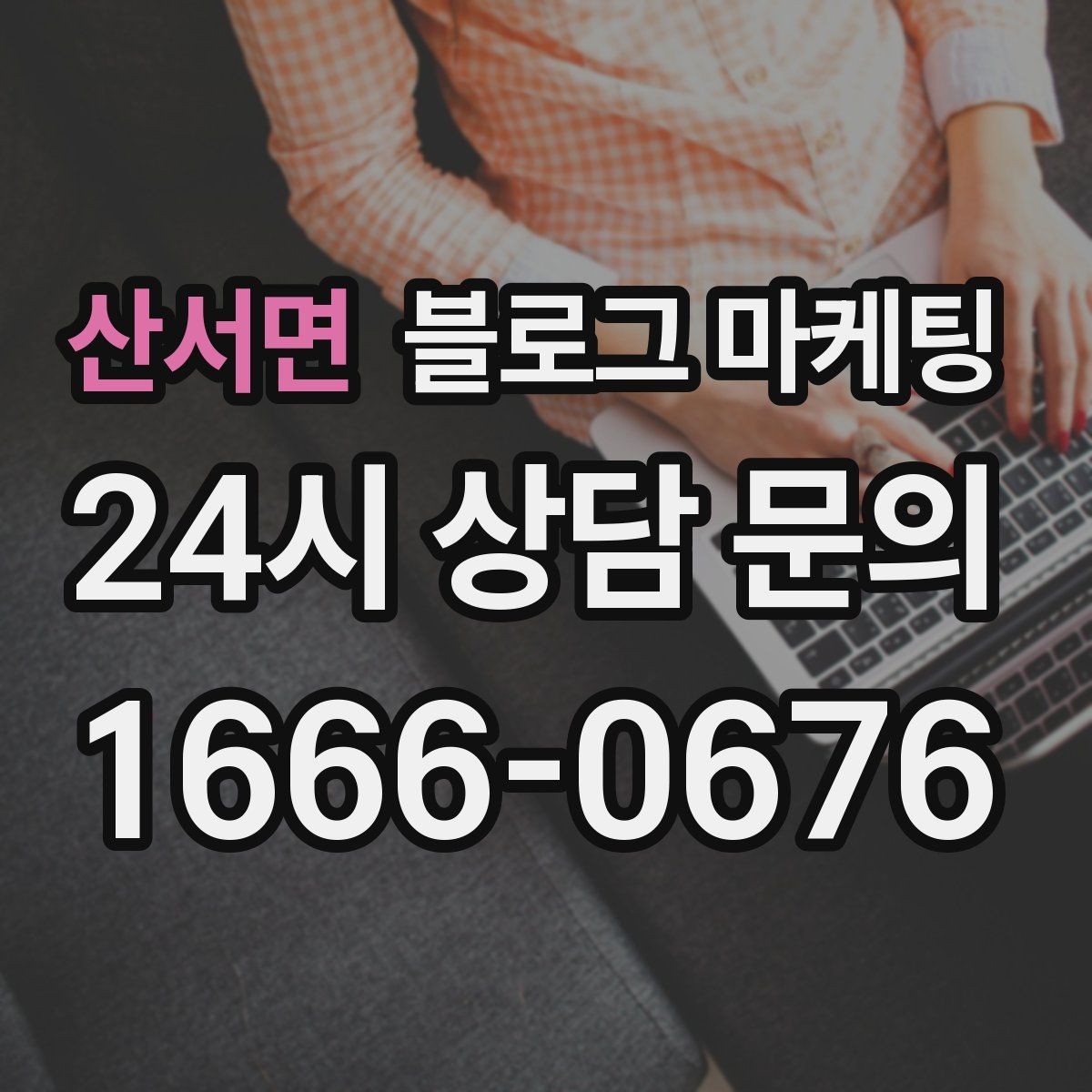 산서면 블로그 마케팅 응답 지연에 대한 양해와 사과를 전하는 제목