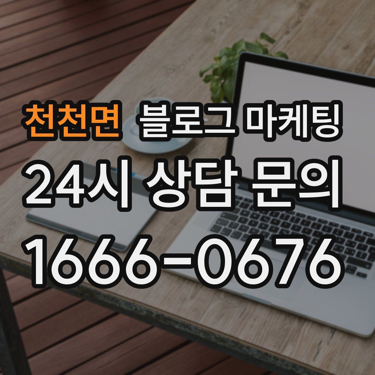 천천면 블로그 마케팅 매주 한 편씩 꾸준히 쌓는 현실적인 방법