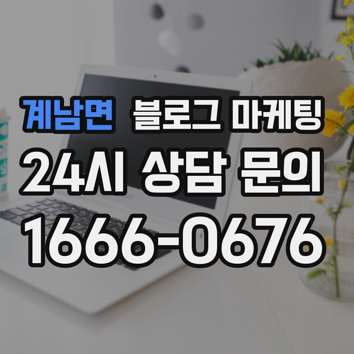 계남면 블로그 마케팅 상호와 지역명을 함께 넣는 안전한 방법