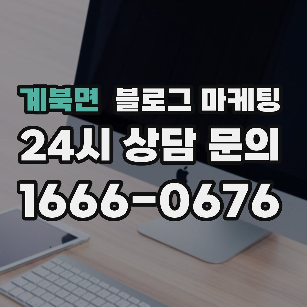 계북면 블로그 마케팅 오랜만에 찾은 손님에게 건네는 환영 인사