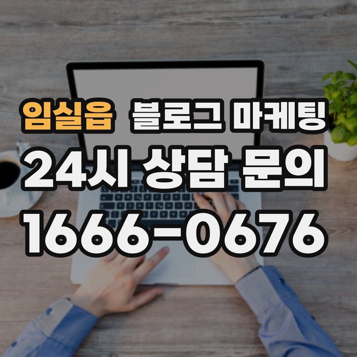 임실읍 블로그 마케팅 숫자 지표에 지치지 않기 위한 마음가짐 정리