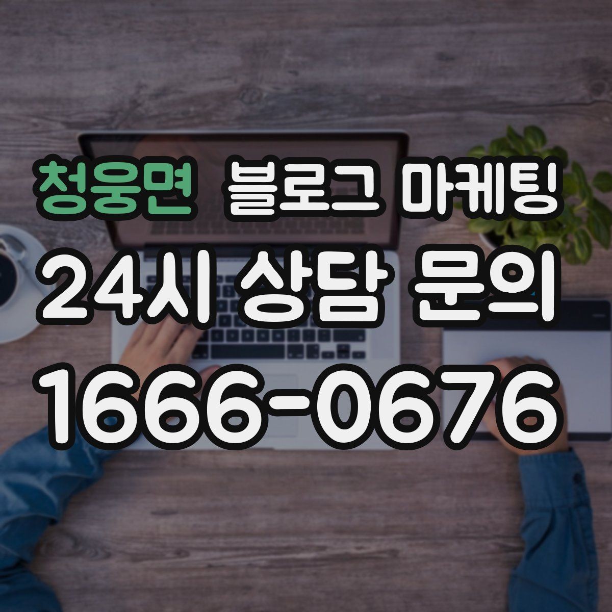 청웅면 블로그 마케팅 점심 혼잡 시간과 한가한 시간 알리는 제목