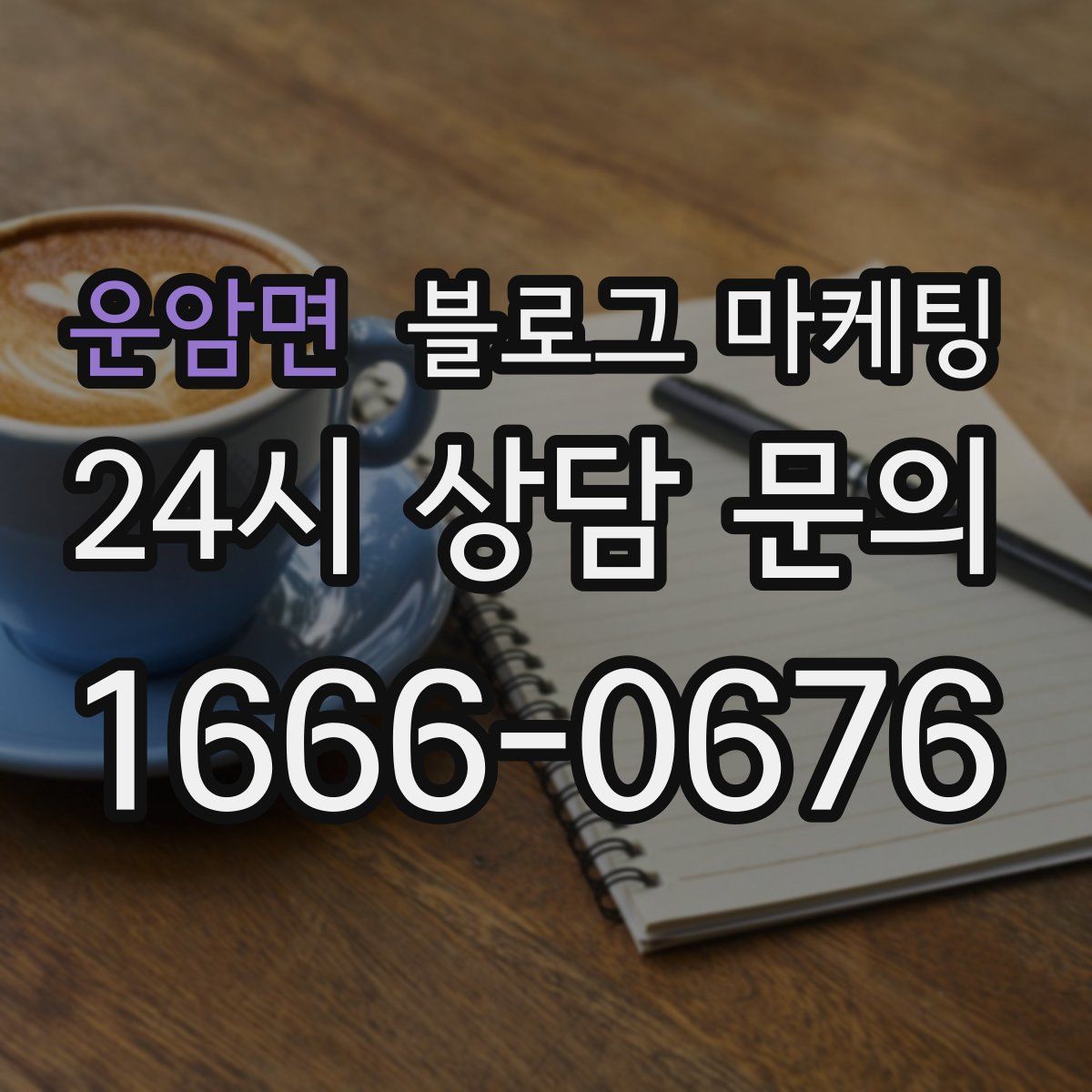 운암면 블로그 마케팅