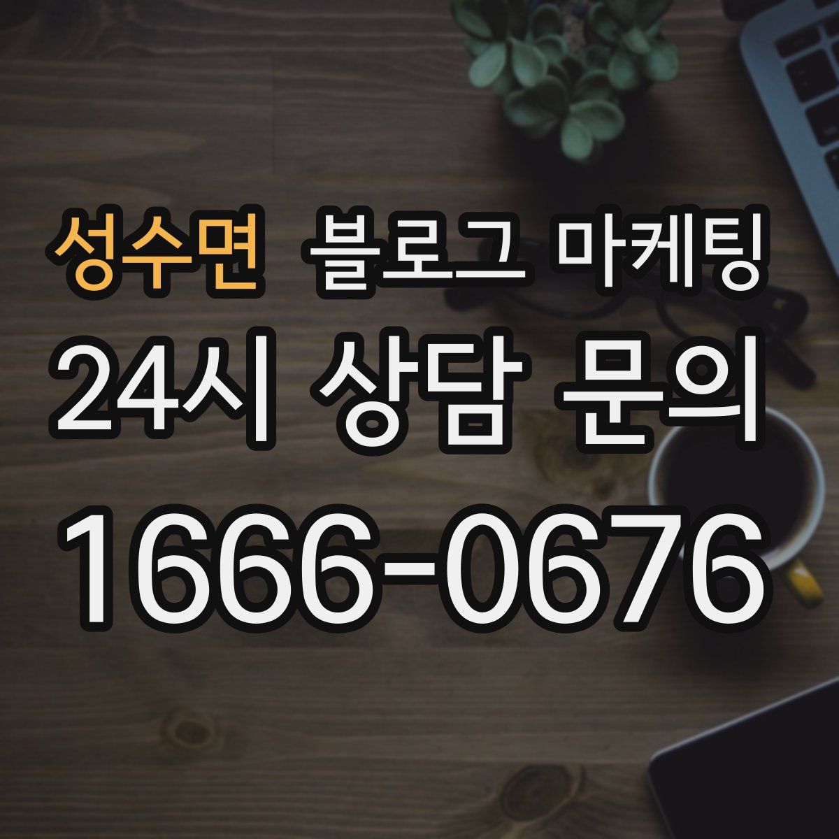 성수면 블로그 마케팅