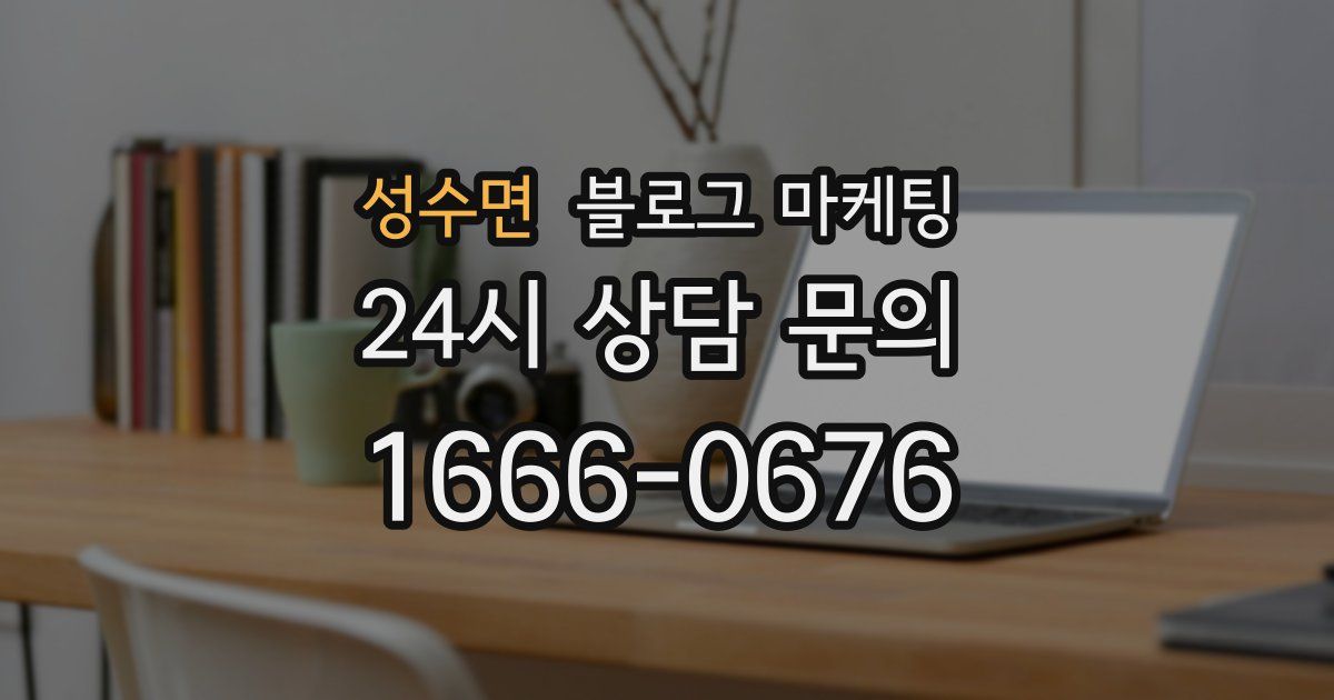 성수면 블로그 마케팅