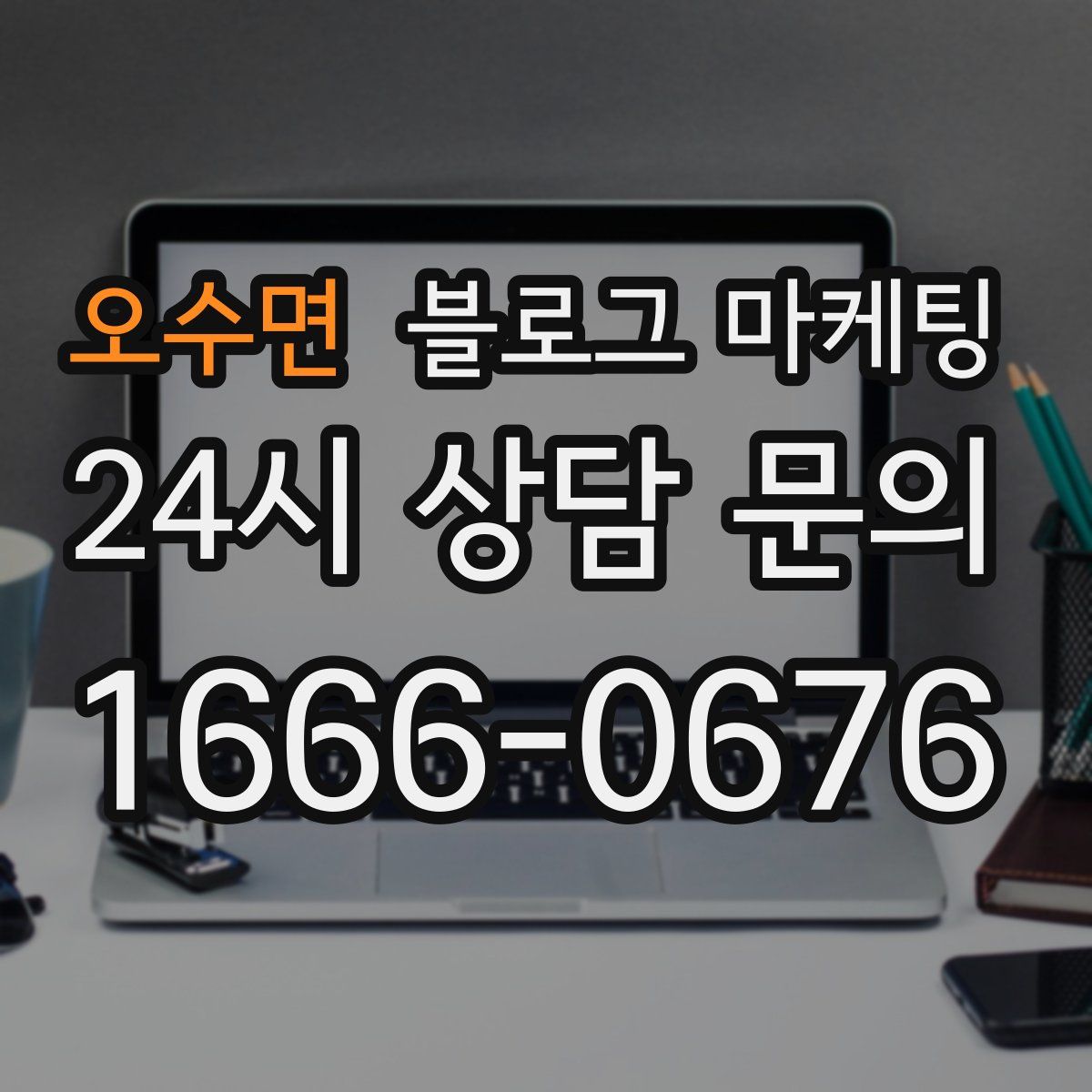 오수면 블로그 마케팅