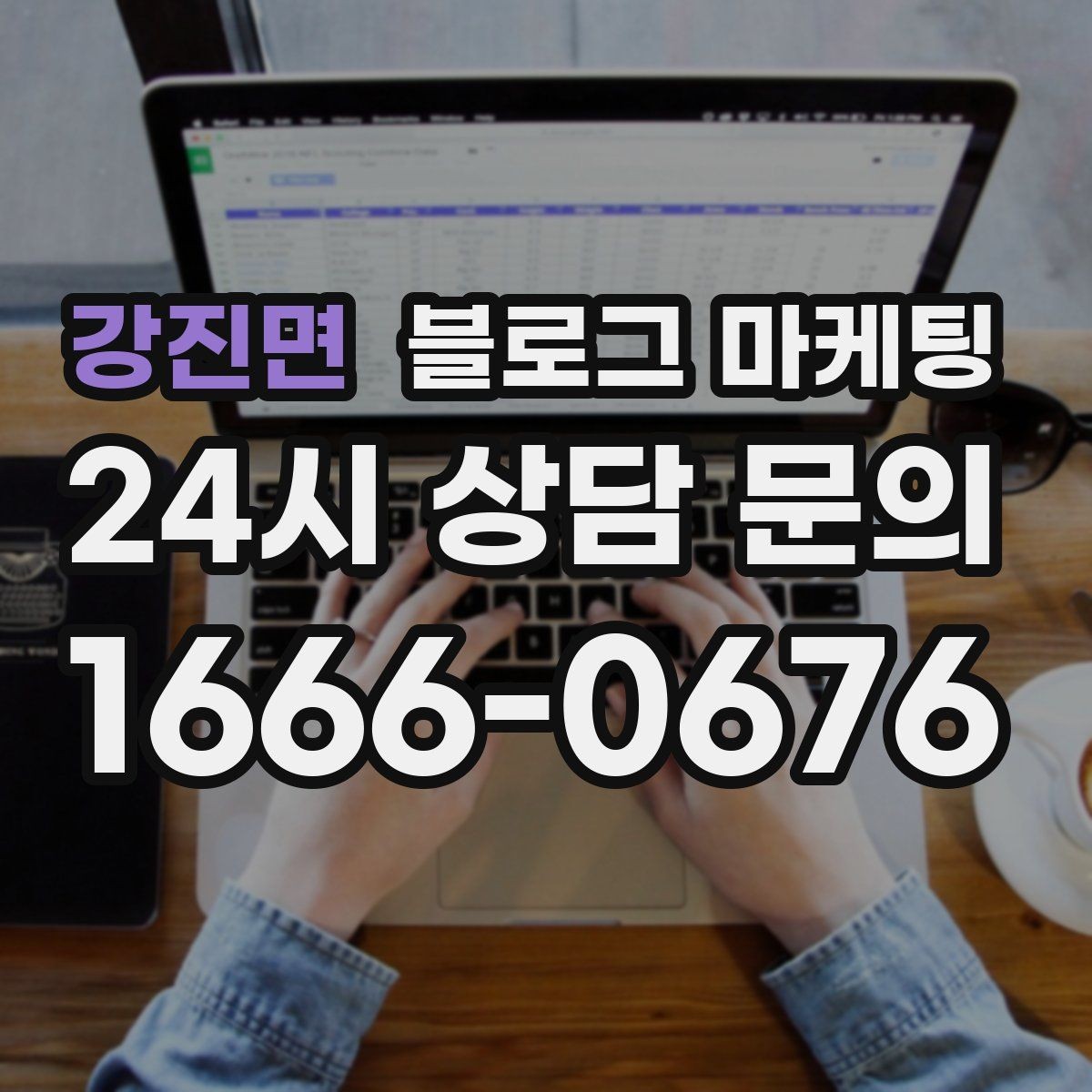 강진면 블로그 마케팅 늦은 시간 포장 주문을 안내하는 제목