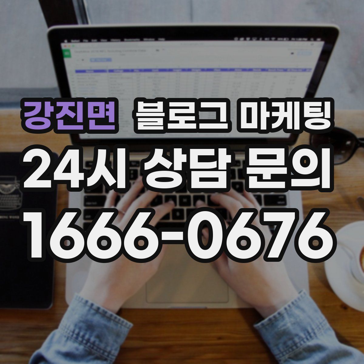 강진면 블로그 마케팅