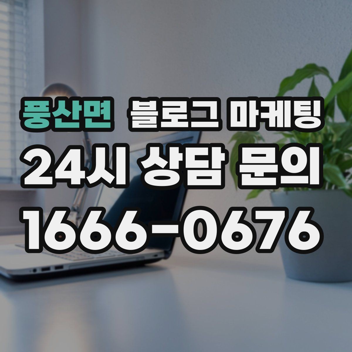 풍산면 블로그 마케팅 예약 필수 업종이 챙겨야 할 안내 글 구성