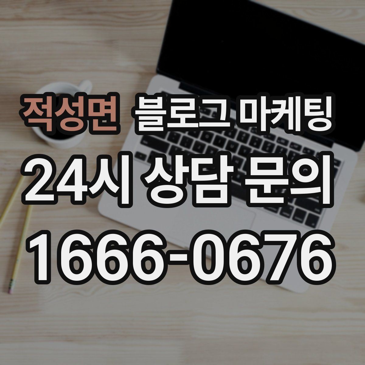 적성면 블로그 마케팅 점심 회의와 간단한 미팅 장소로 어필하는 글