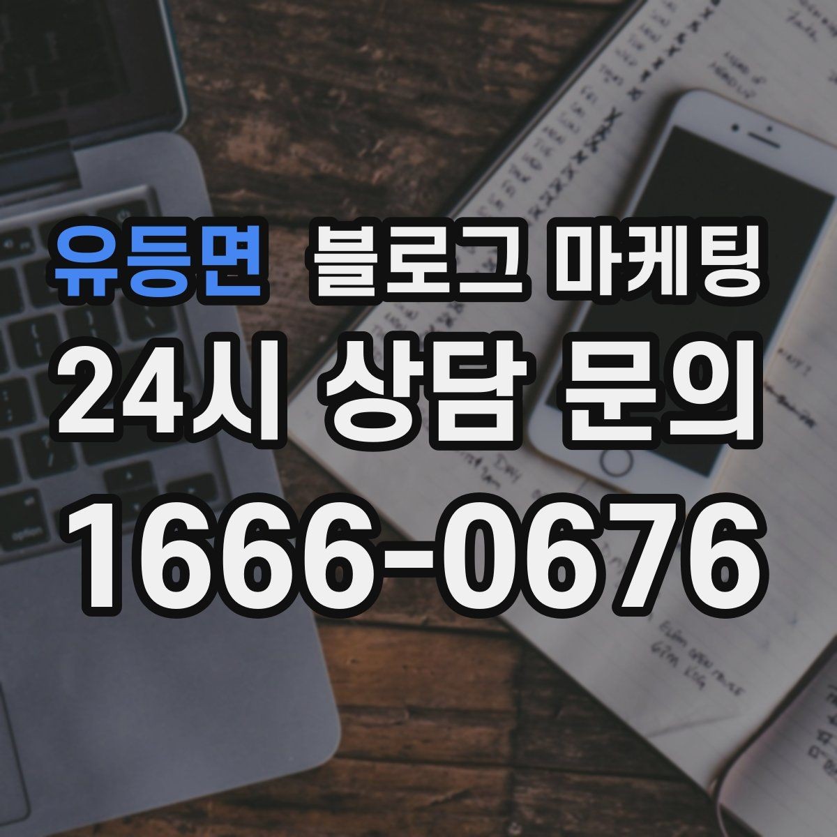 유등면 블로그 마케팅 직원에게 일부를 맡기고 체크하는 방식