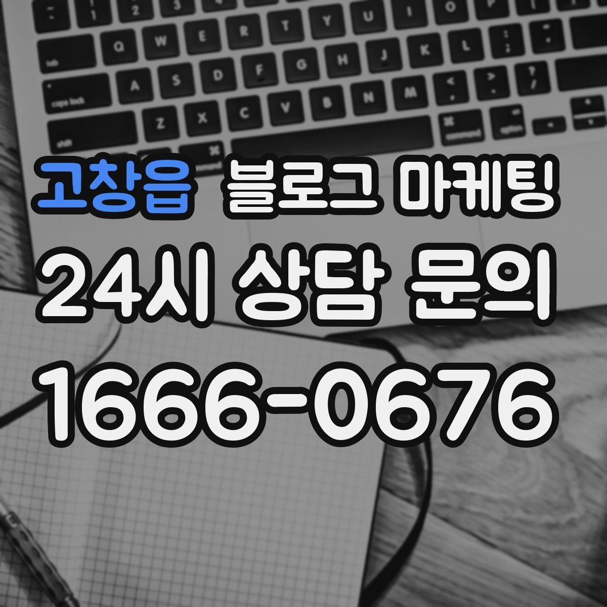 고창읍 블로그 마케팅 이전 업체에 실망한 후 다시 시작하는 전략