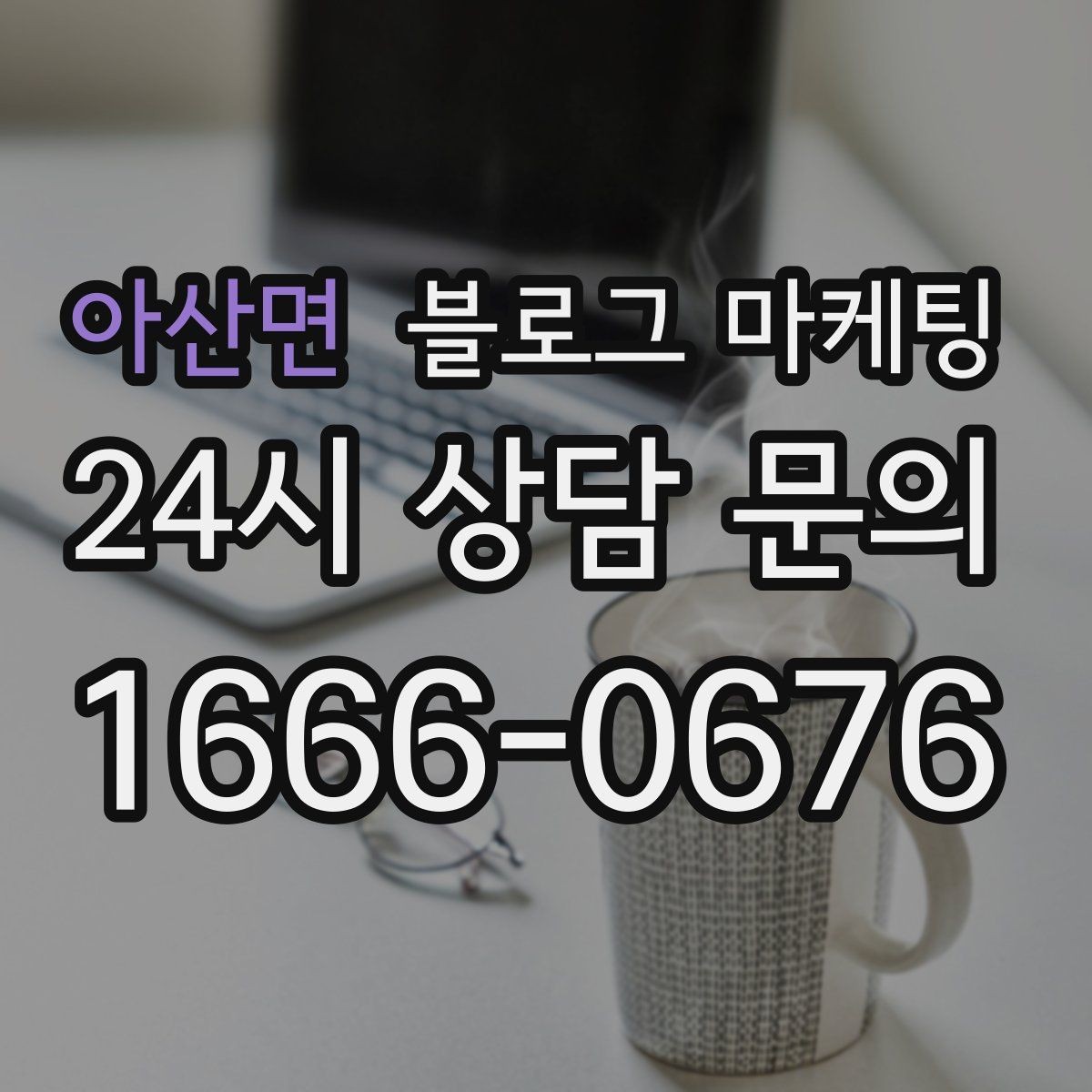 아산면 블로그 마케팅 연말 모임 특수를 준비하는 예약 유도 포스팅
