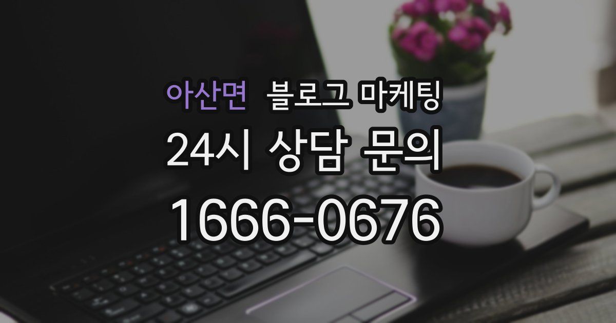 아산면 블로그 마케팅