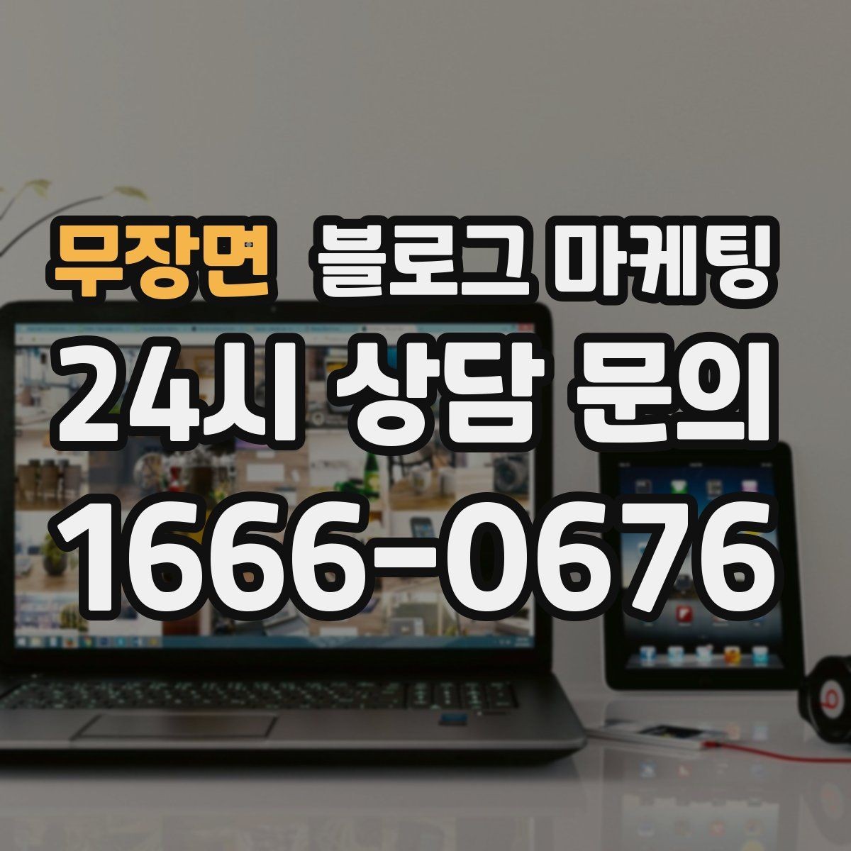 무장면 블로그 마케팅 브랜드 검색과 로컬 검색을 동시에 노리는 전략