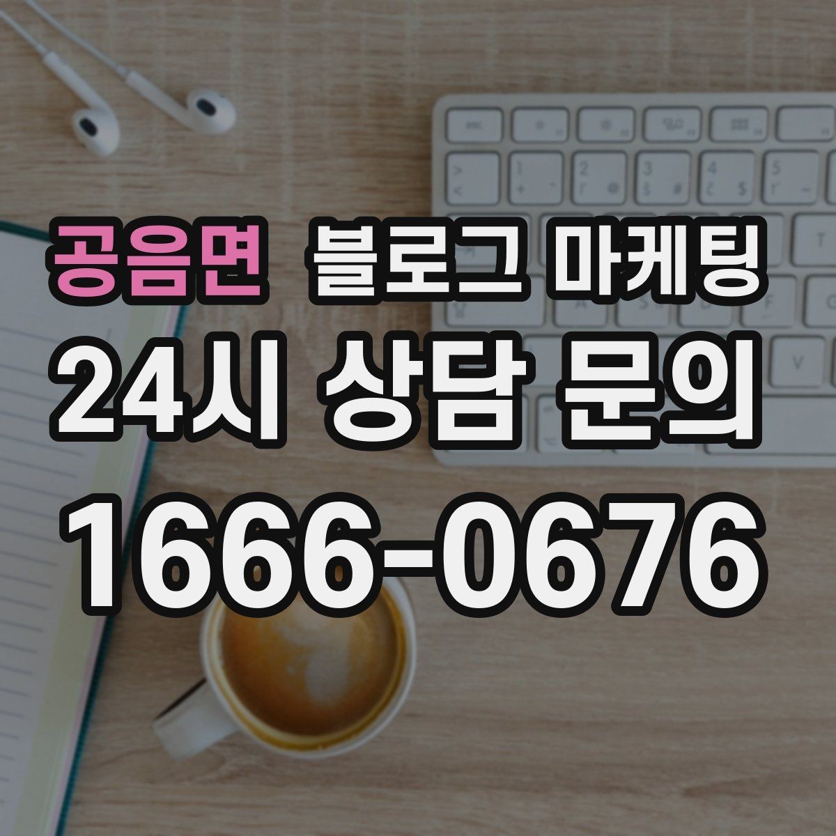 공음면 블로그 마케팅 내일 들어올 전화 한 통을 위해 준비하는 포스팅