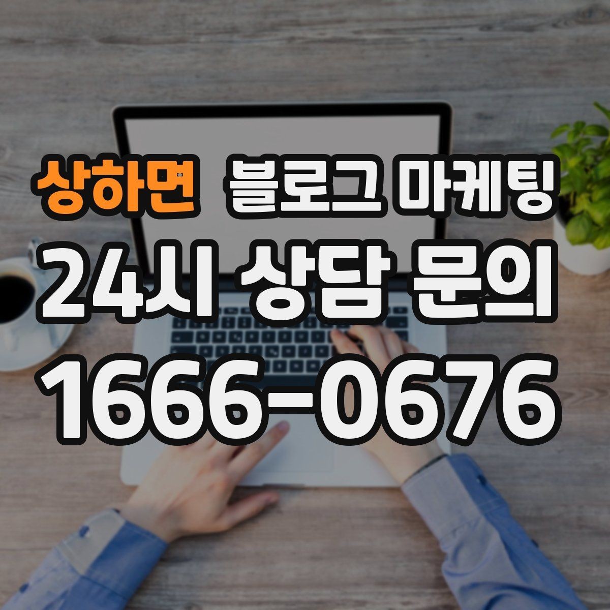 상하면 블로그 마케팅 부담스럽지 않은 정도의 마케팅 톤 찾기