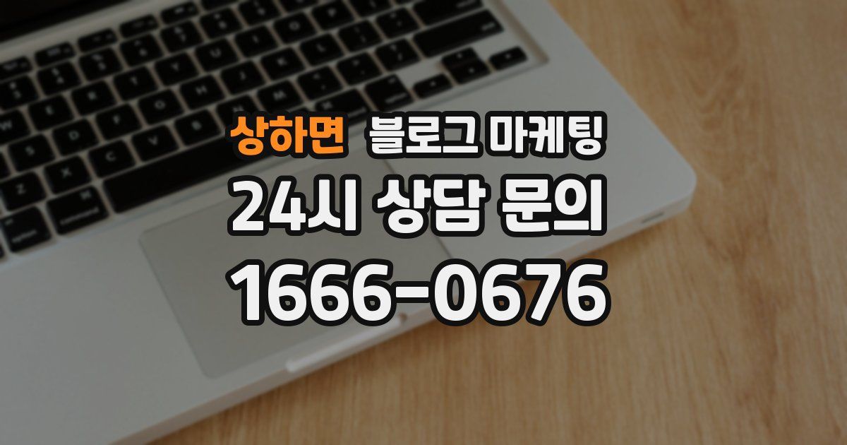 상하면 블로그 마케팅