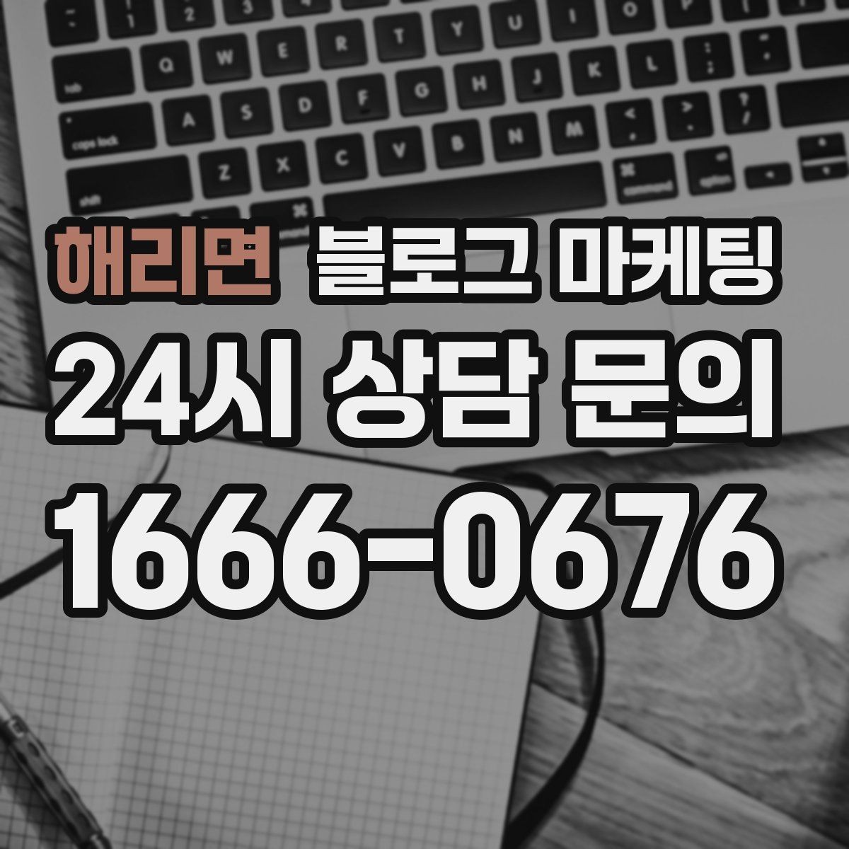 해리면 블로그 마케팅 주말 가족 손님을 위한 키즈 친화 메시지