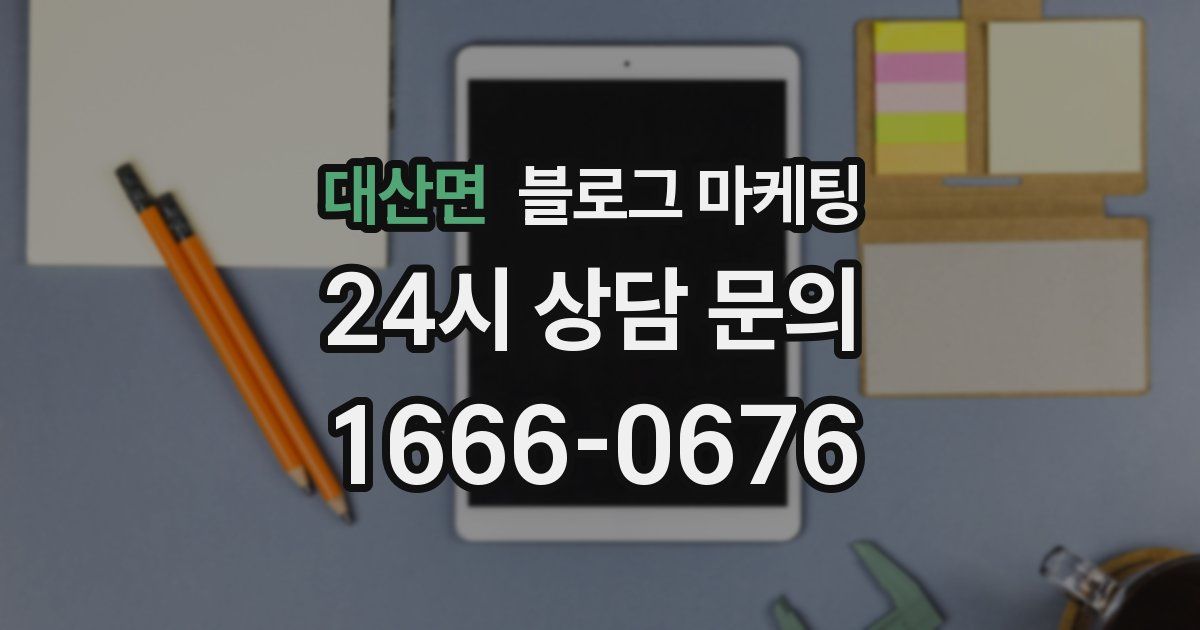 대산면 블로그 마케팅