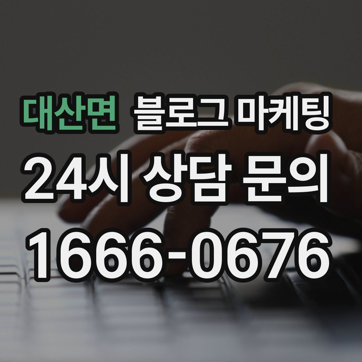대산면 블로그 마케팅