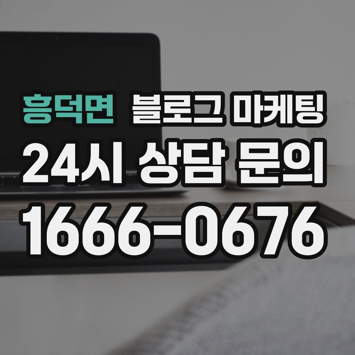 흥덕면 블로그 마케팅