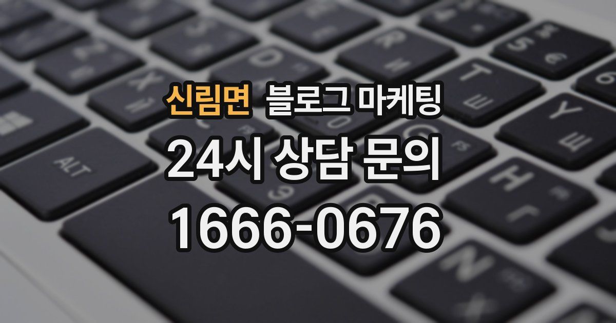 신림면 블로그 마케팅