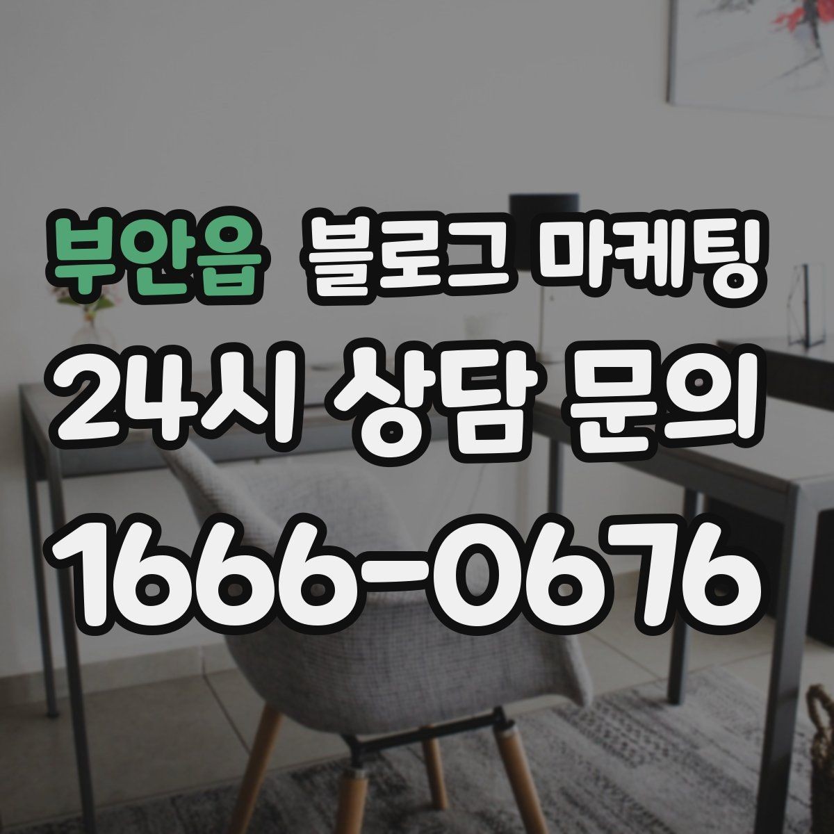 부안읍 블로그 마케팅 동네 축제 기간에 노출을 극대화하는 포스팅 전략