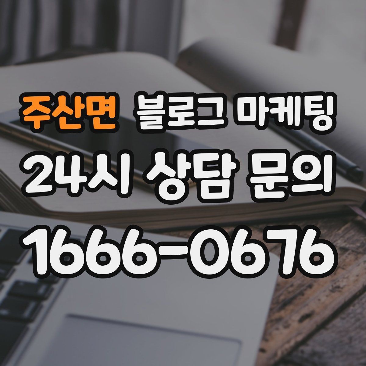주산면 블로그 마케팅 검색 의도에 맞게 글 방향 잡는 요령