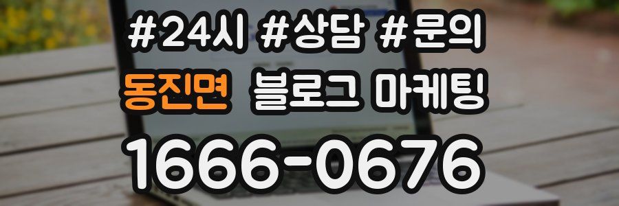 동진면 브랜드 블로그