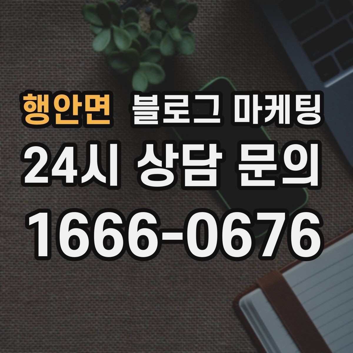 행안면 블로그 마케팅 포토존과 포토 스폿을 소개하는 제목 만들기