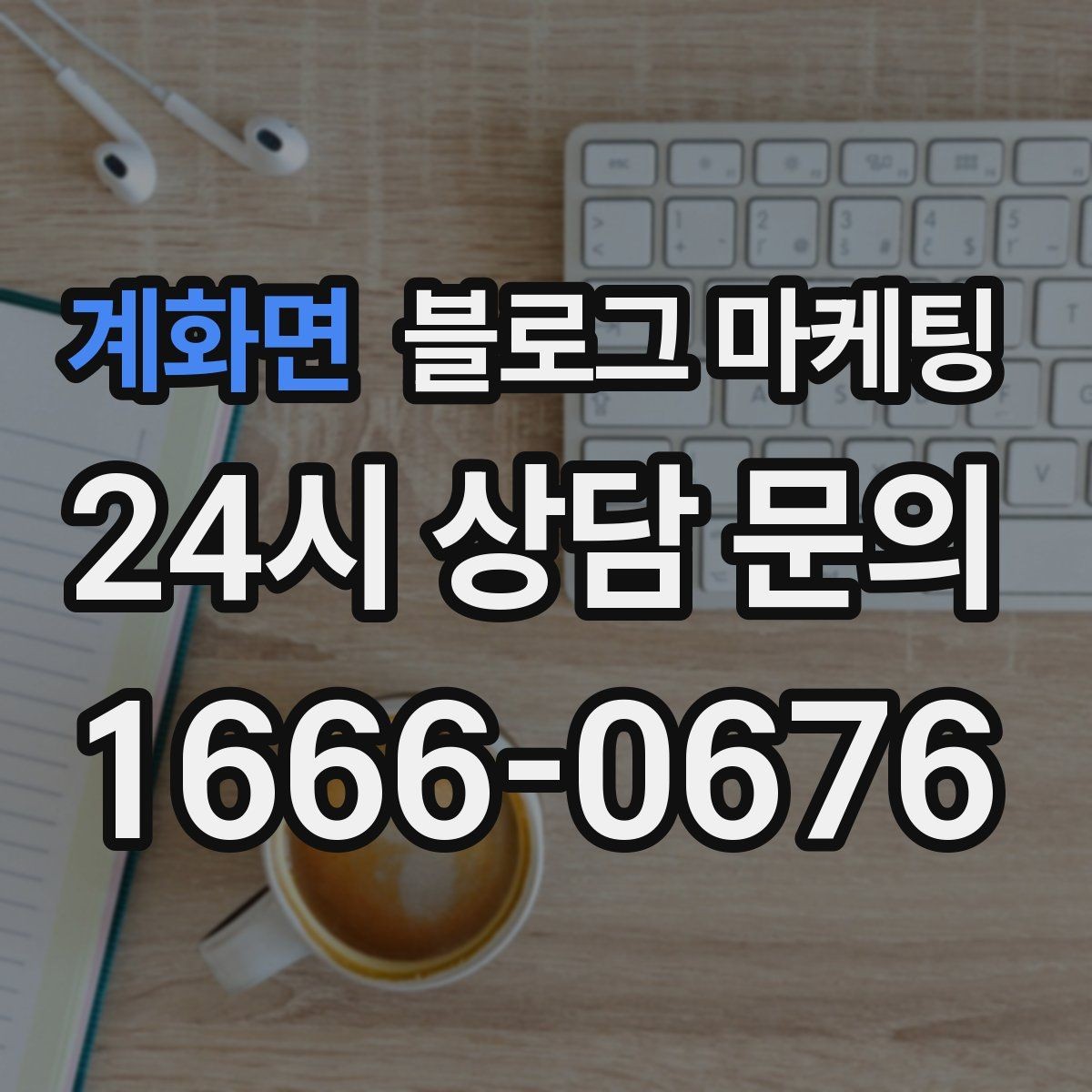 계화면 블로그 마케팅 장마와 폭염 시즌에 맞는 서비스 제안 글쓰기