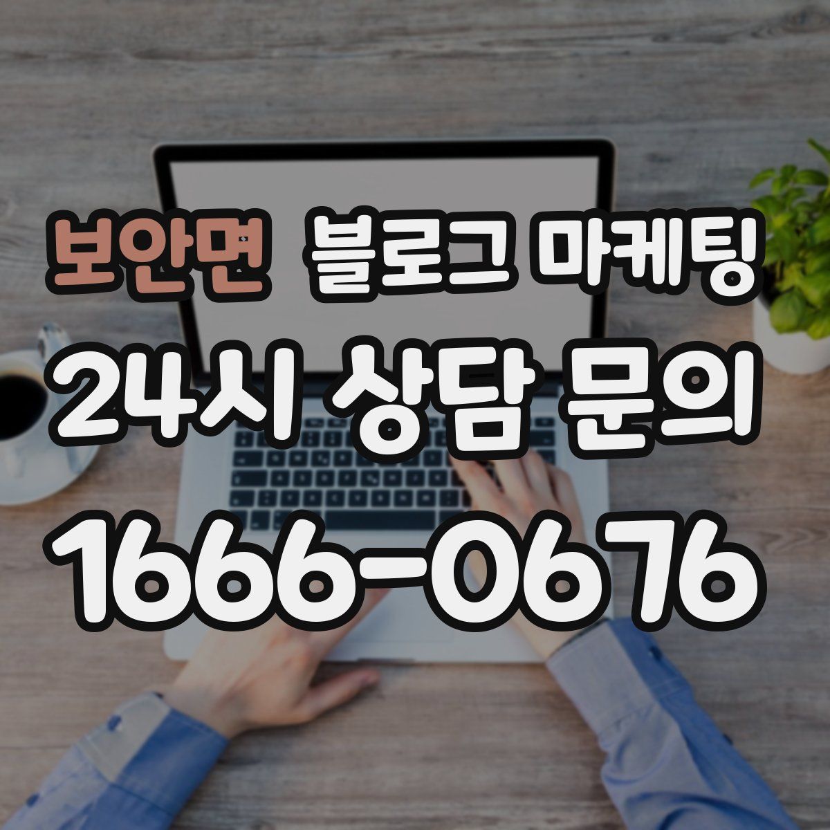 보안면 블로그 마케팅