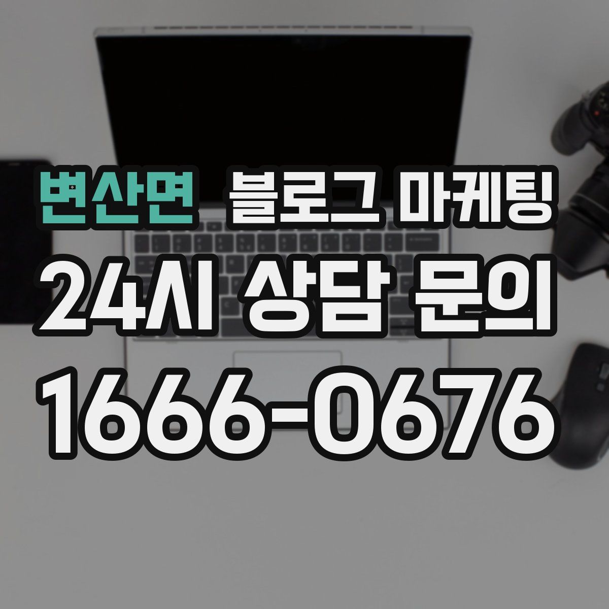 변산면 블로그 마케팅