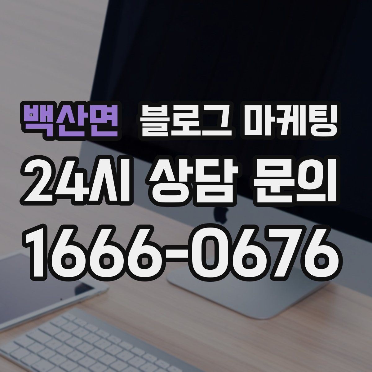 백산면 블로그 마케팅 과장 없는 글로도 충분히 매출을 올리는 사례