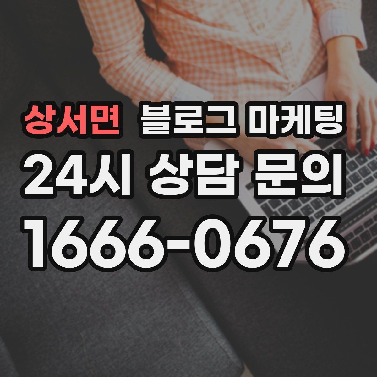 상서면 블로그 마케팅 가게 이름을 동네에 알리는 가장 쉬운 방법