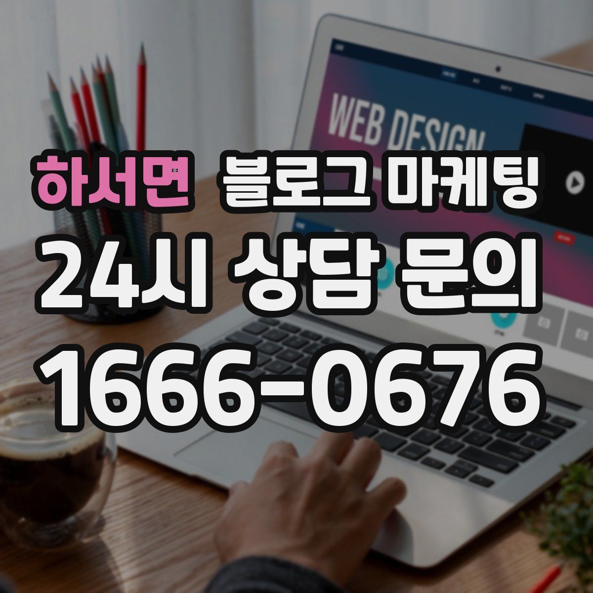하서면 블로그 마케팅