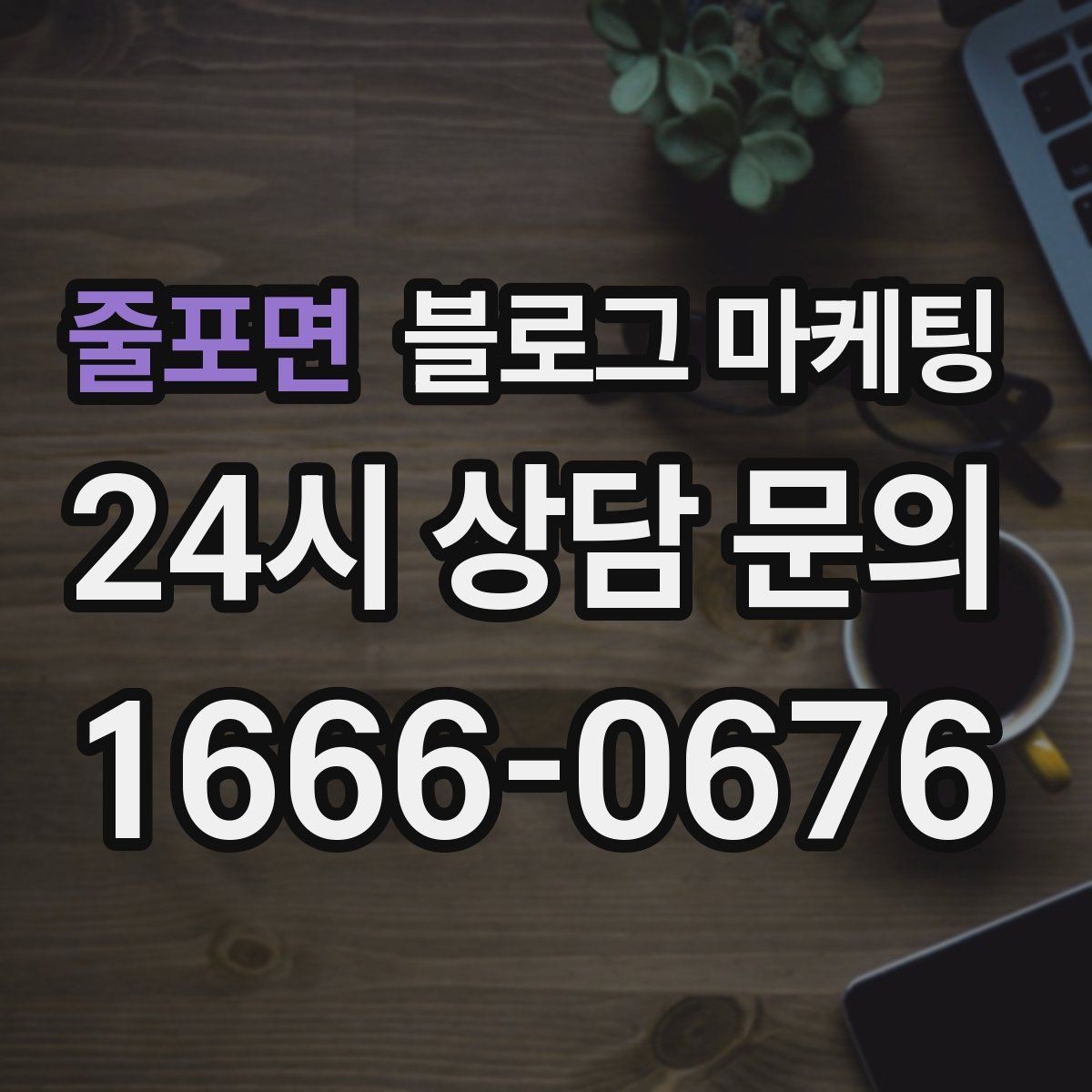줄포면 블로그 마케팅 부담스럽지 않은 정도의 마케팅 톤 찾기