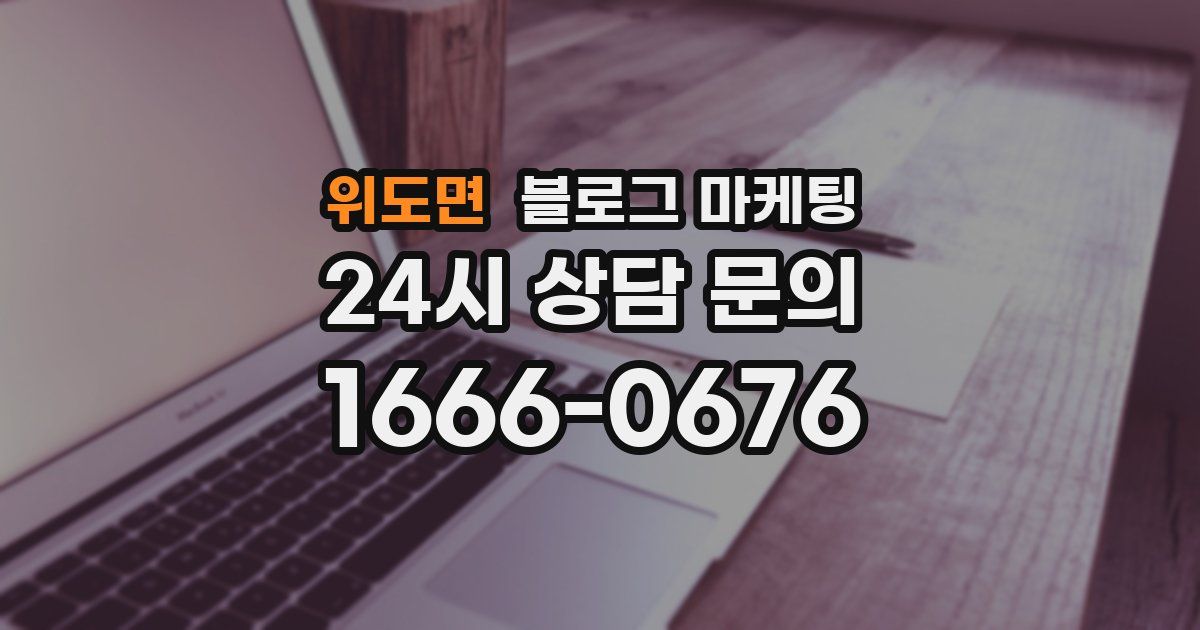 위도면 블로그 마케팅