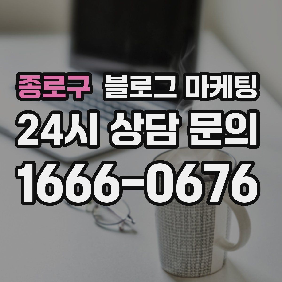 종로구 블로그 마케팅 동네 맘카페에서 검색되는 표현을 제목에 녹이는 법