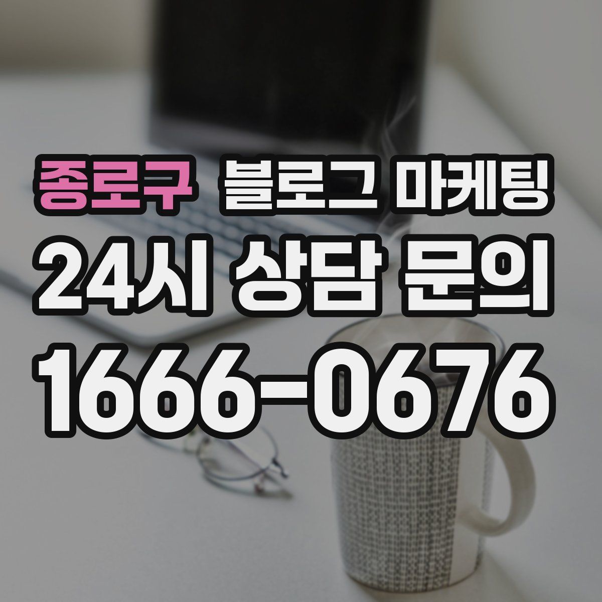종로구 블로그 마케팅