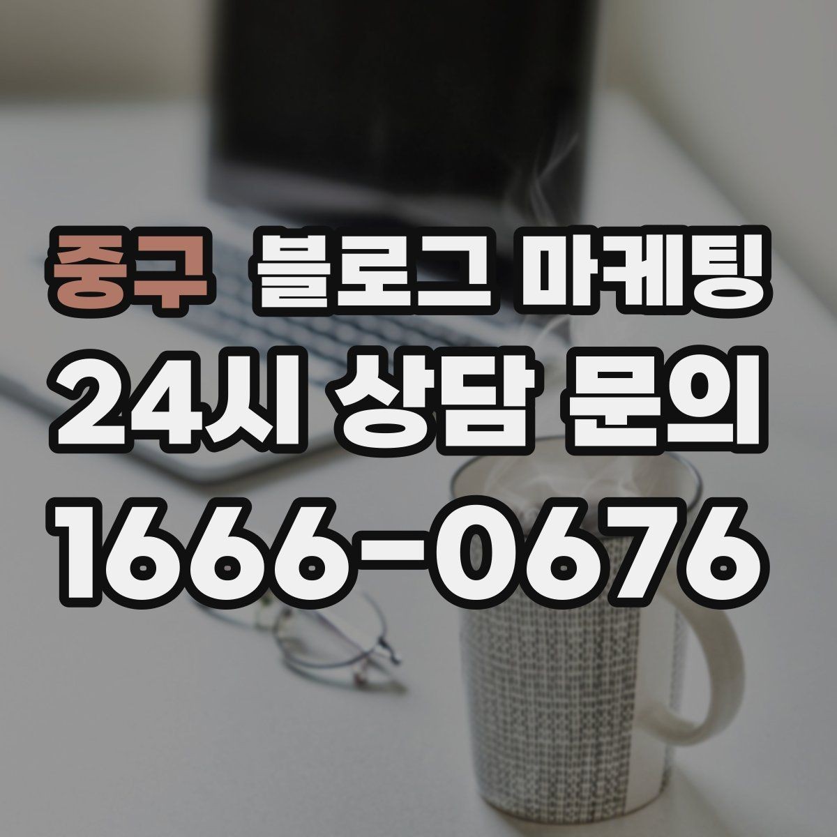 중구 블로그 마케팅 다른 채널과 함께 볼 때 의미가 커지는 지표