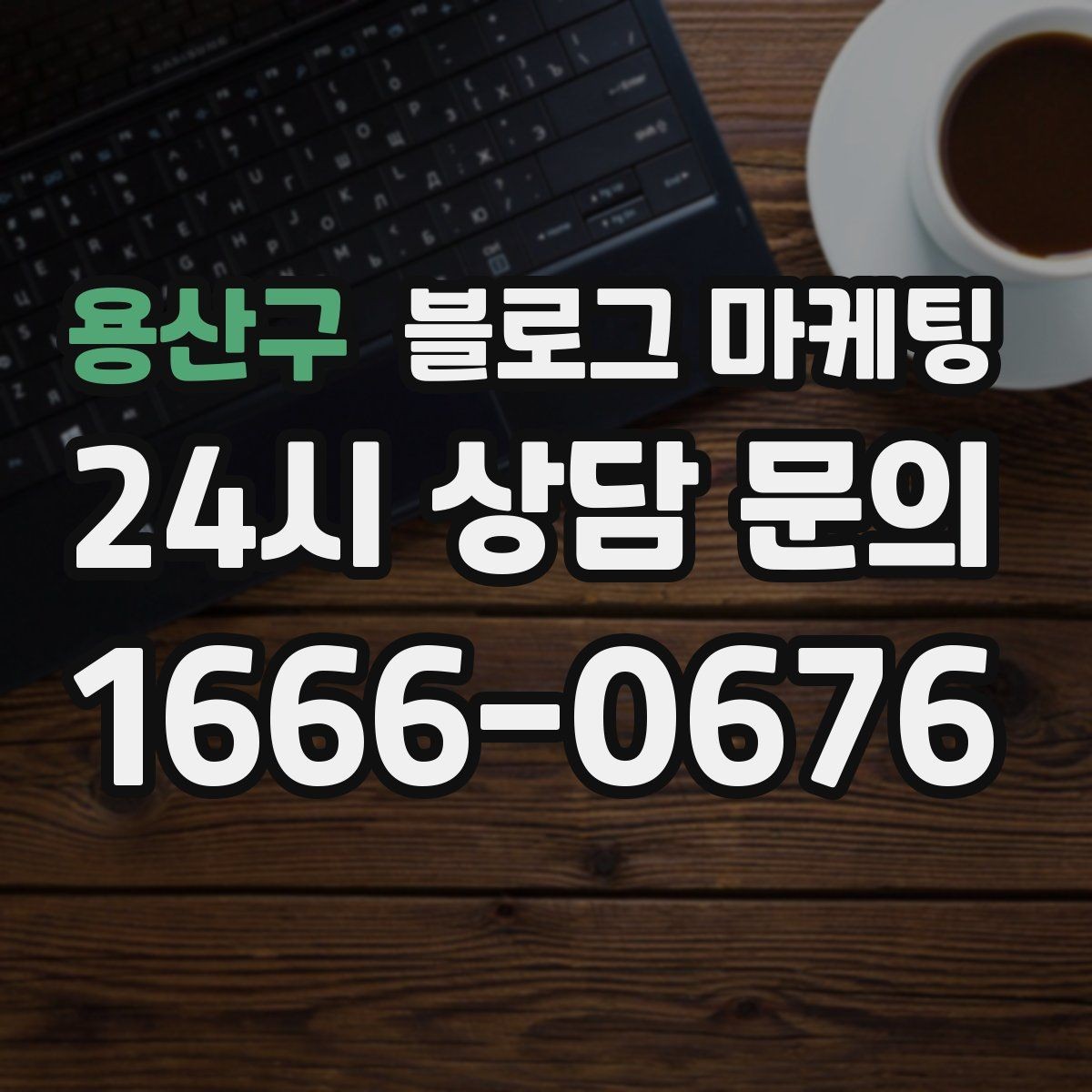 용산구 블로그 마케팅 선결제와 예약금을 이해시키는 설명 방식