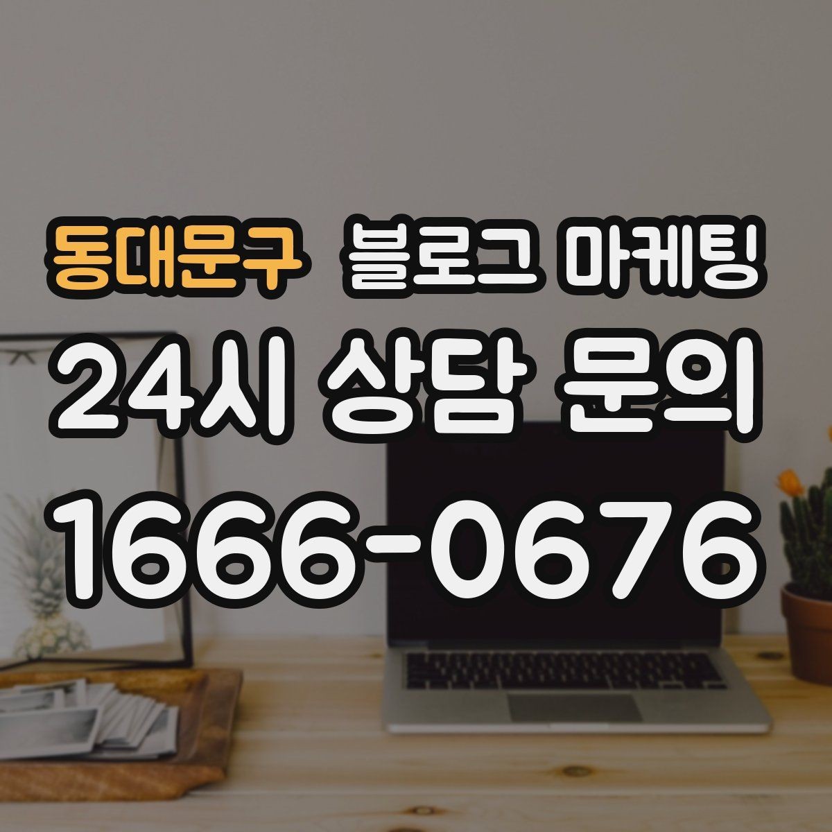 동대문구 블로그 마케팅 장기간 미업데이트 블로그를 되살리는 전략