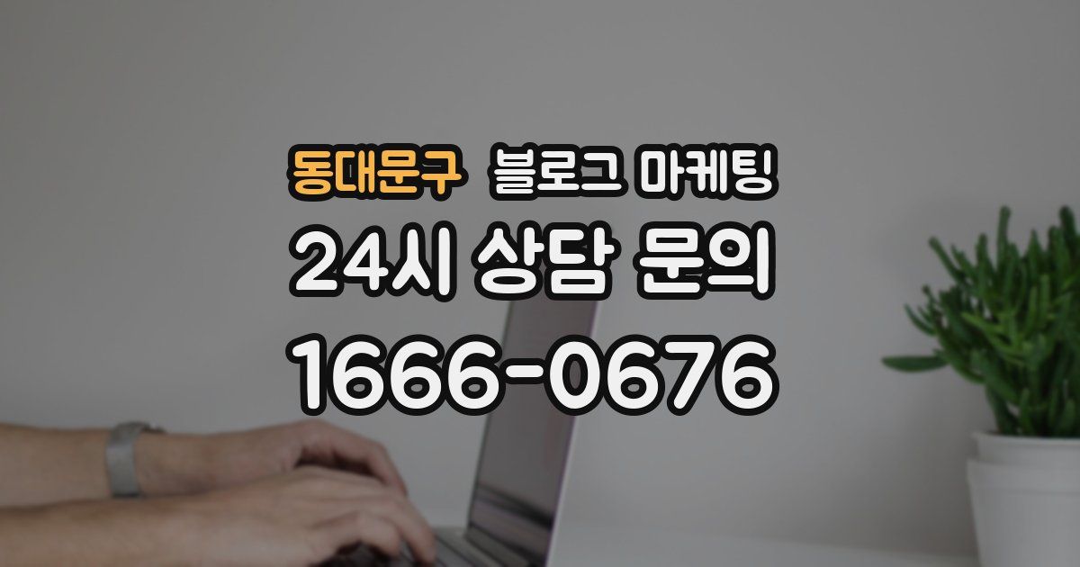 동대문구 블로그 마케팅