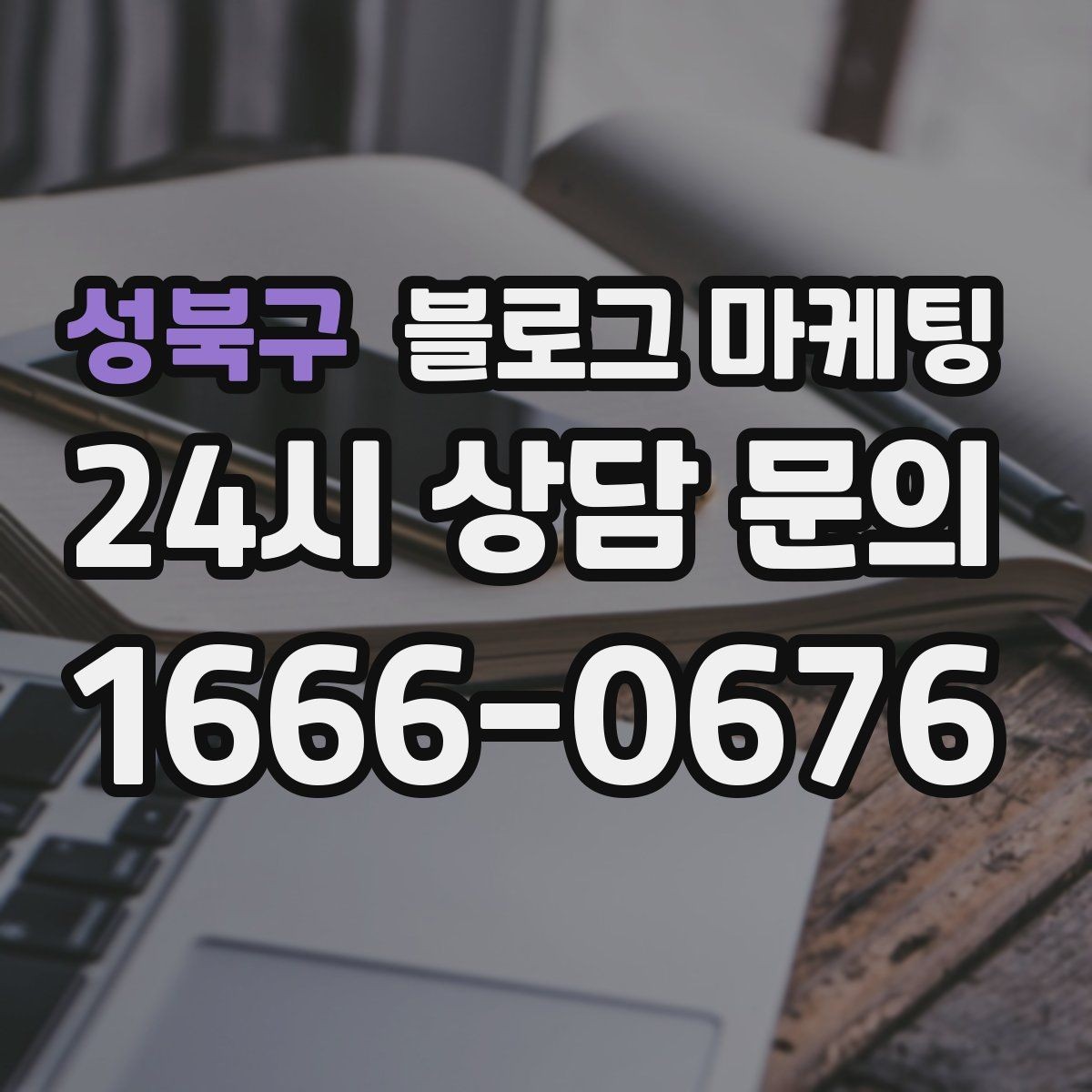 성북구 블로그 마케팅 리뷰 이벤트와 후기 요청을 자연스럽게 알리기